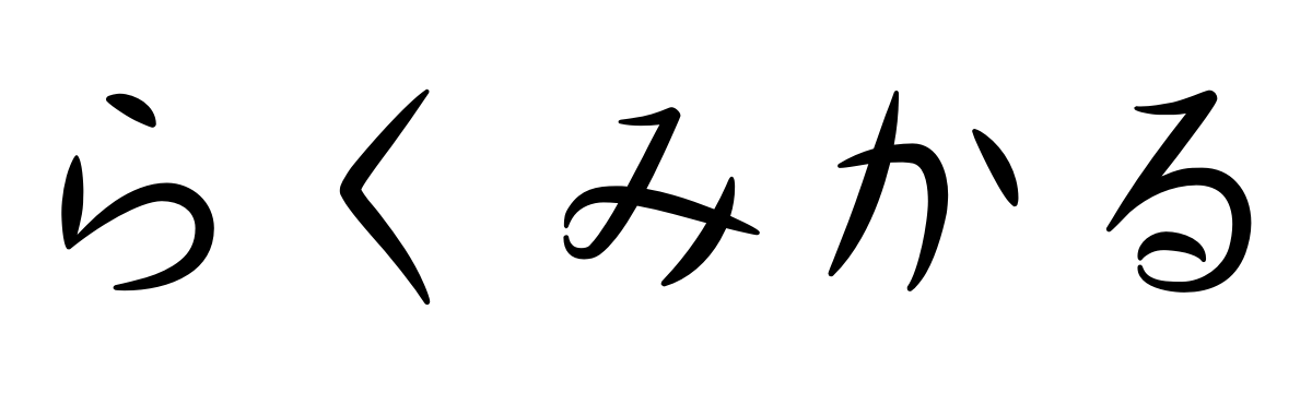 らくみかる